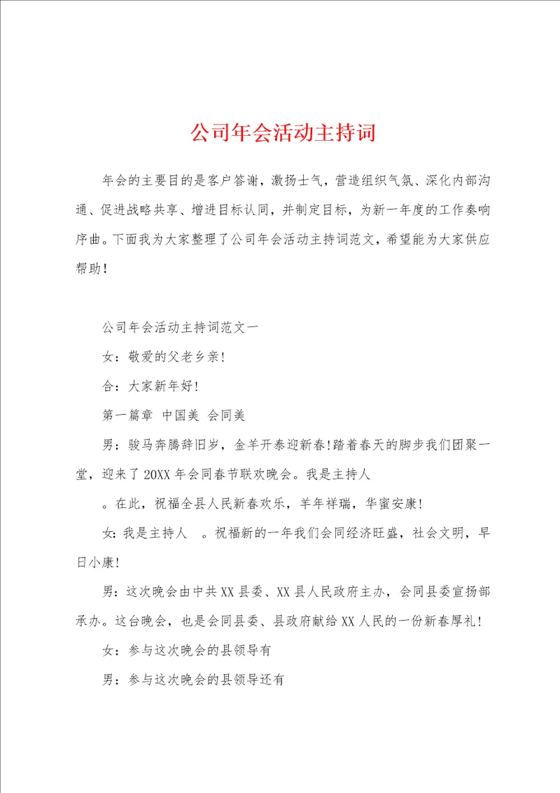 公司年会活动主持词