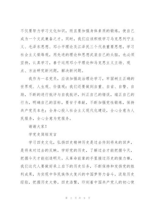 学党史简短发言.docx