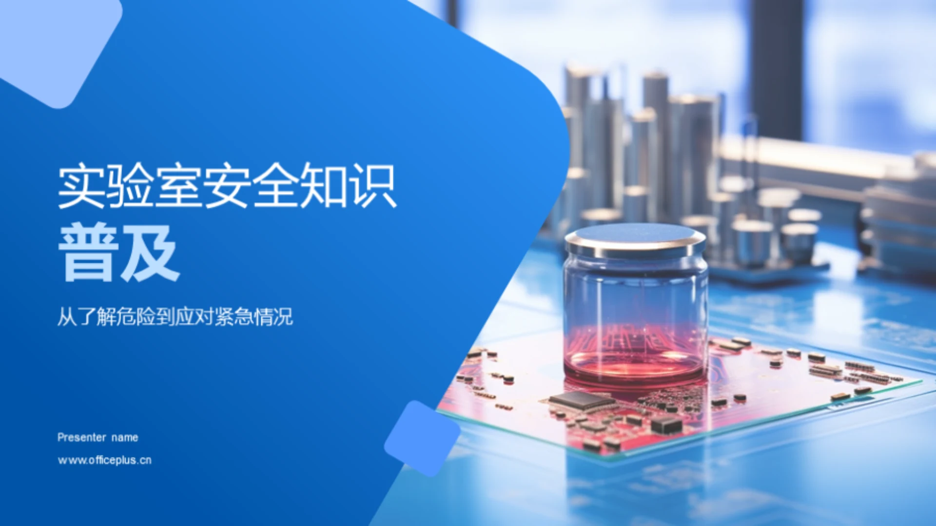 实验室安全知识普及