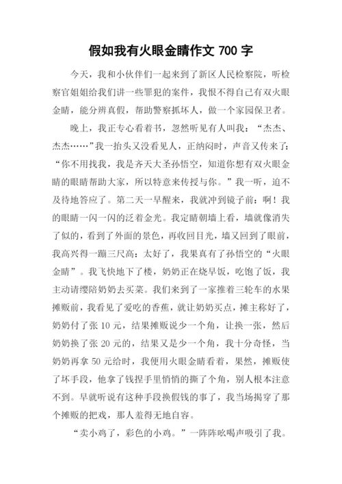 假如我有火眼金睛作文700字.docx