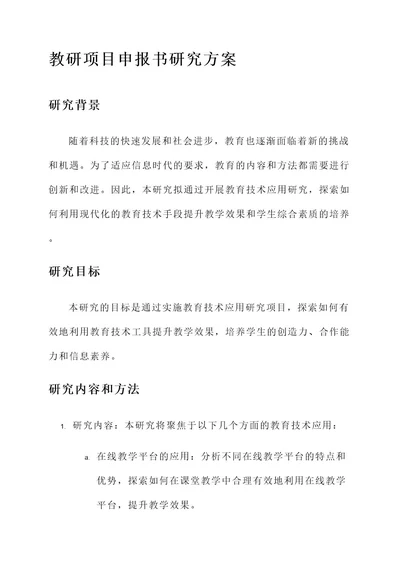 教研项目申报书研究方案