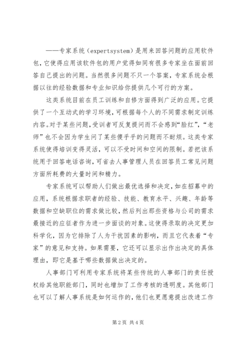 信息科技在人事管理部门的应用.docx