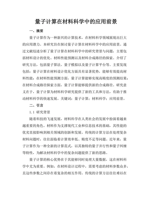 量子计算在材料科学中的应用前景