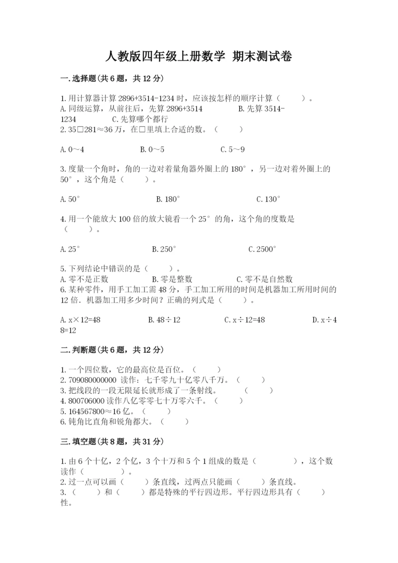 人教版四年级上册数学 期末测试卷附精品答案.docx