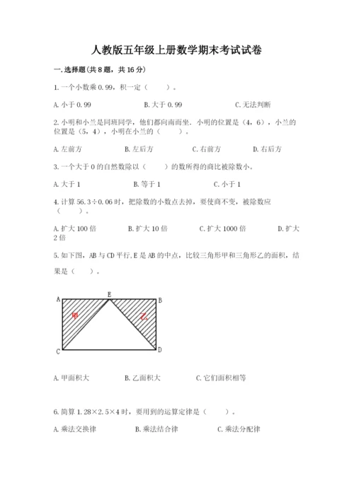 人教版五年级上册数学期末考试试卷含答案（实用）.docx
