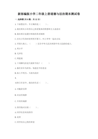 新部编版小学二年级上册道德与法治期末测试卷精品【名师推荐】.docx