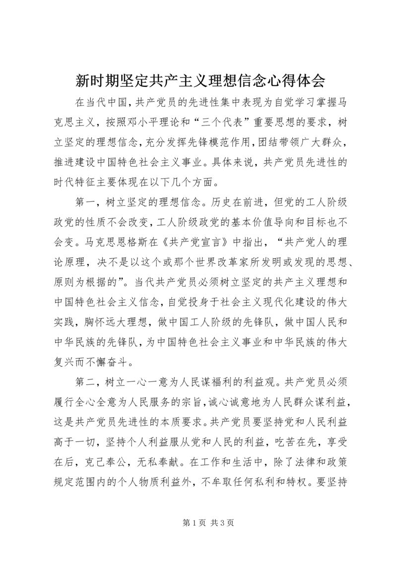 新时期坚定共产主义理想信念心得体会 (3).docx