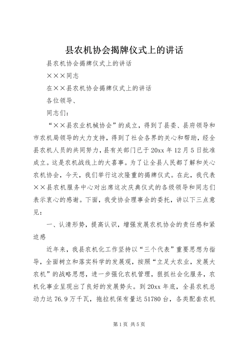 县农机协会揭牌仪式上的讲话 (2).docx