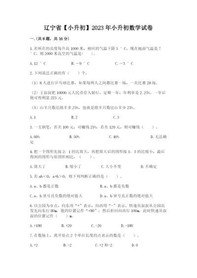 辽宁省【小升初】2023年小升初数学试卷有完整答案.docx