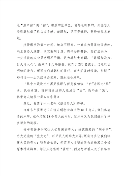 俗世奇人读书心得500字5篇