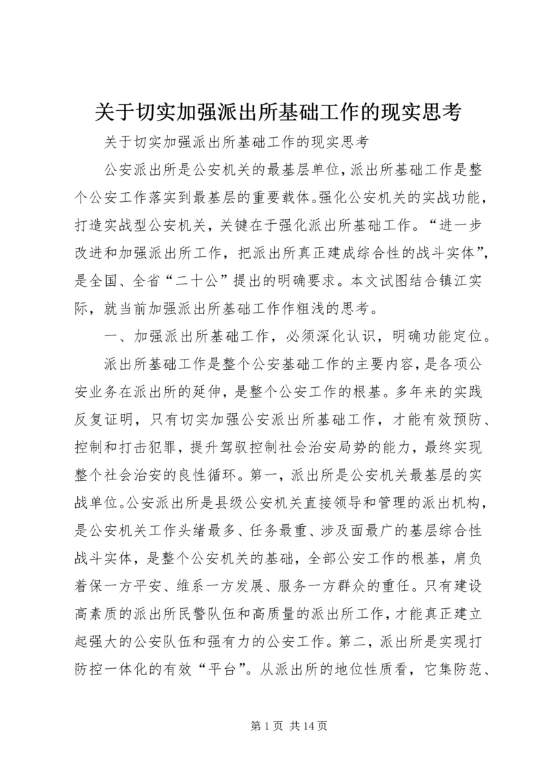 关于切实加强派出所基础工作的现实思考.docx