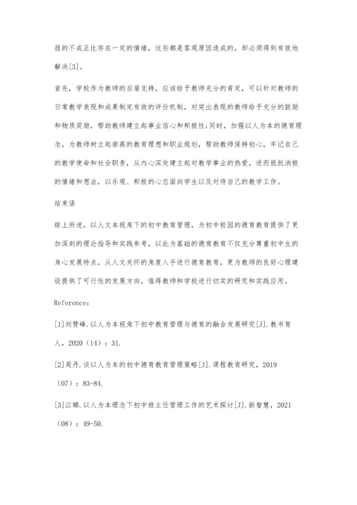 以人为本视角下初中教育管理与德育的融合方向分析.docx
