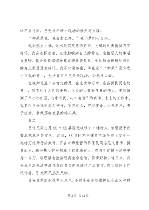 学习吕保民同志先进事迹有感七篇 (2).docx