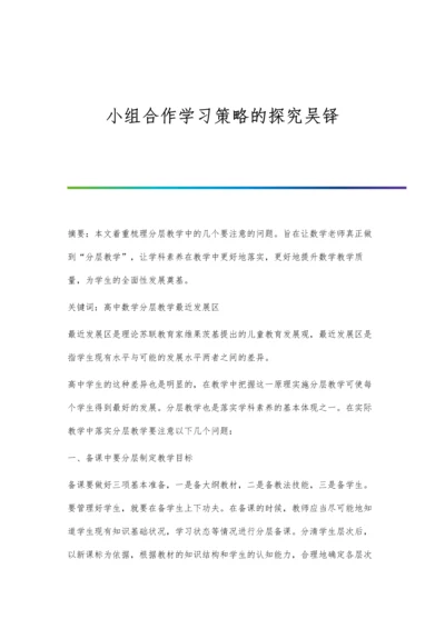 小组合作学习策略的探究吴铎.docx