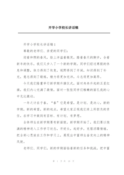 开学小学校长讲话稿.docx