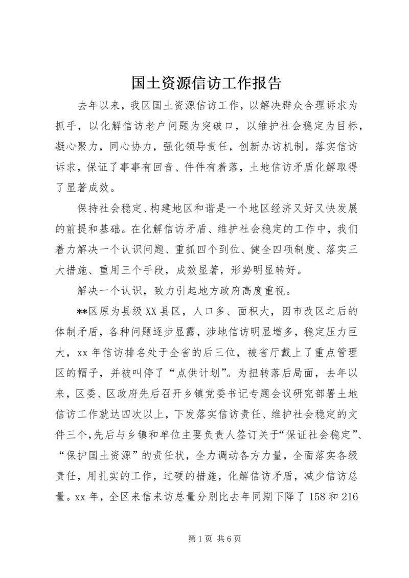 国土资源信访工作报告 (2).docx