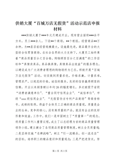 供销大厦“百城万店无假货”活动示范店申报材料 (2).docx