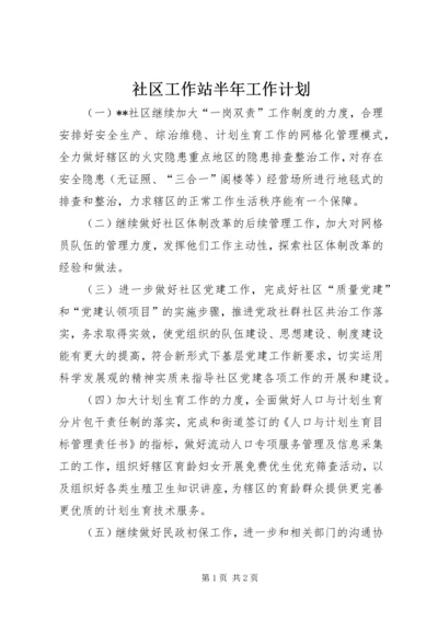 社区工作站半年工作计划.docx