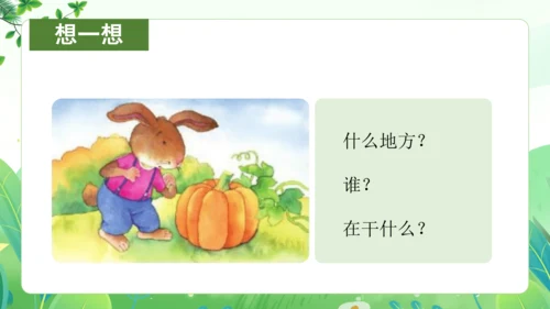 统编版语文一年级上册 课文4 交际《小兔运南瓜》（教学课件）
