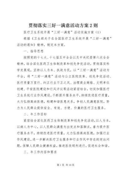 贯彻落实三好一满意活动方案2则.docx