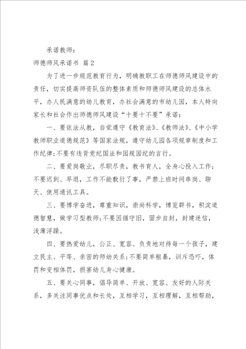 师德师风承诺书范文集合七篇