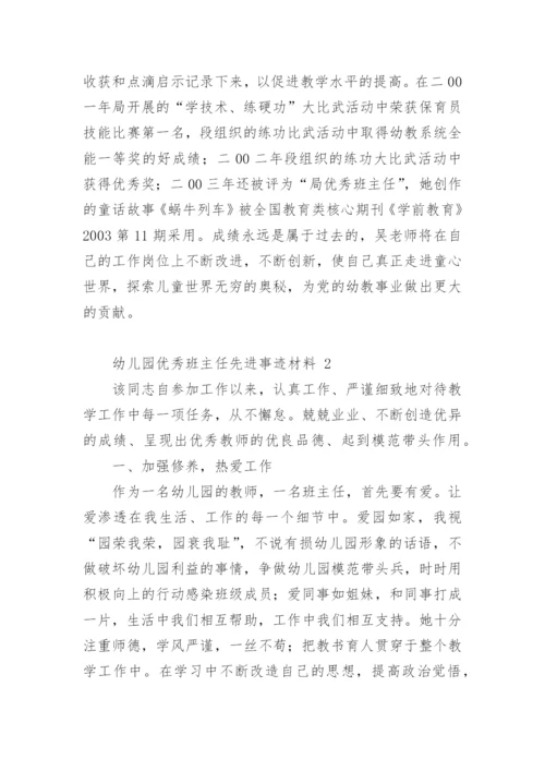 幼儿园优秀班主任先进事迹材料.docx
