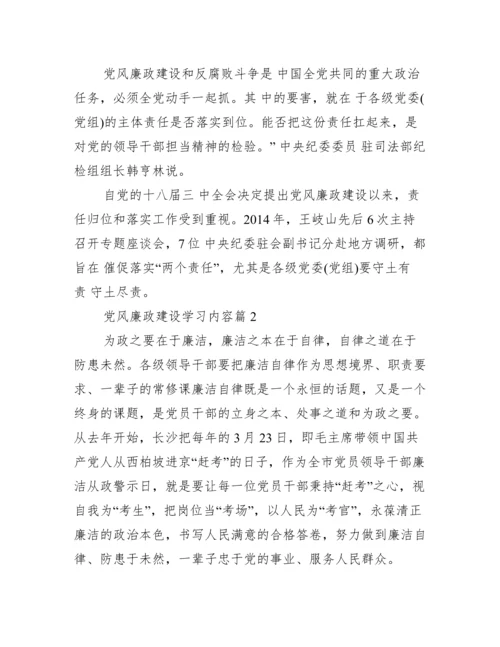 党风廉政建设学习内容【十四篇】.docx