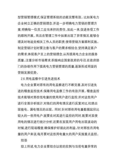 浅谈强化电力营销管理中电量异常及解决策略