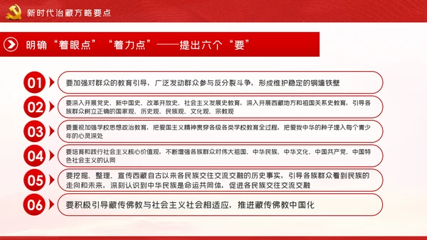 新时代治藏方略为治藏稳藏兴藏凝魂聚力党课