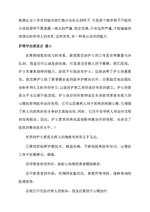 护理学自我鉴定集锦5篇