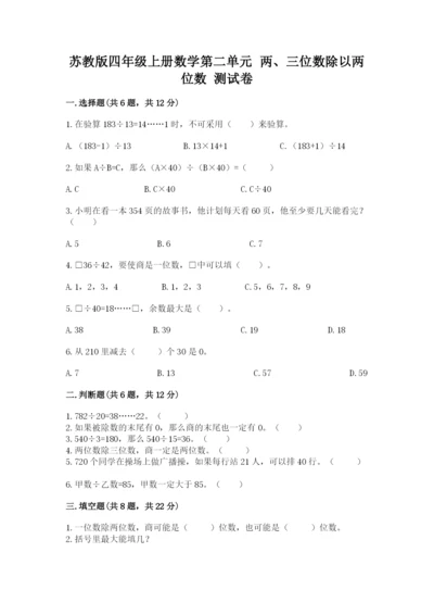 苏教版四年级上册数学第二单元 两、三位数除以两位数 测试卷含答案（典型题）.docx