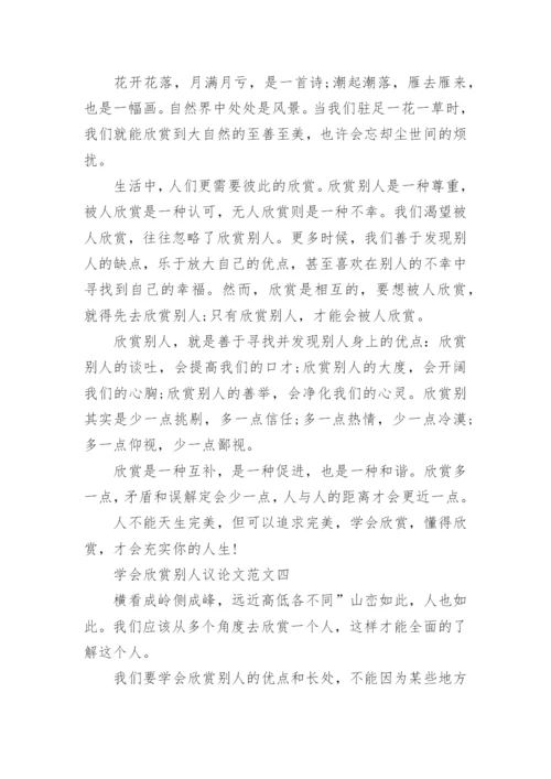 学会欣赏别人议论文范文4篇.docx