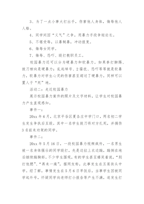 预防校园暴力安全教育教案.docx