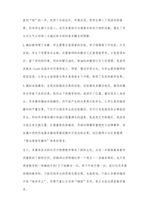 浅析多媒体在中学物理教学中的合理运用.docx