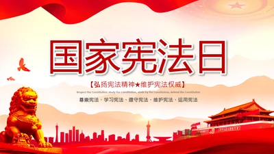 党课国家宪法日学习弘扬宪法精神PPT模板