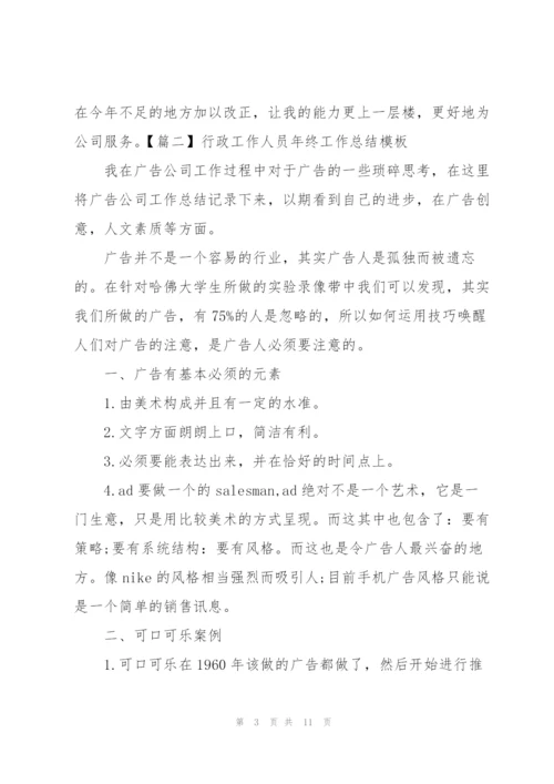 行政工作人员年终工作总结模板.docx
