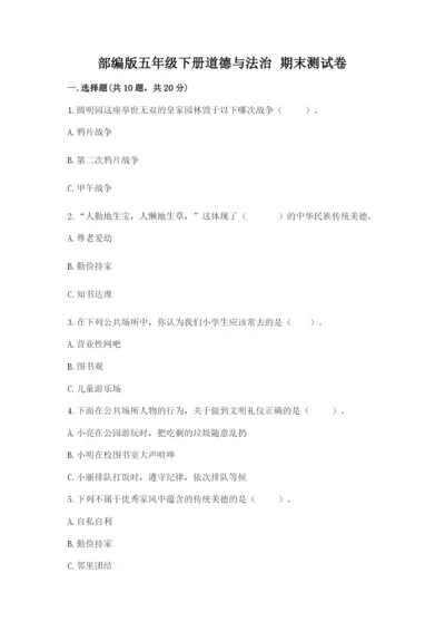 部编版五年级下册道德与法治 期末测试卷附完整答案（必刷）.docx