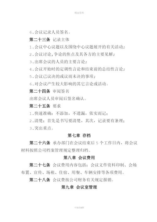 XXXXXX发电公司会议管理制度.docx