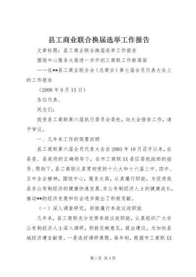 县工商业联合换届选举工作报告.docx