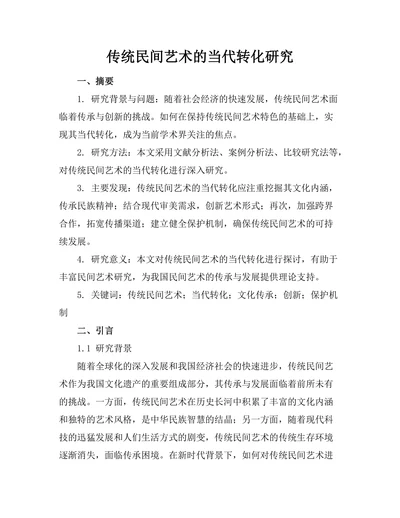 传统民间艺术的当代转化研究
