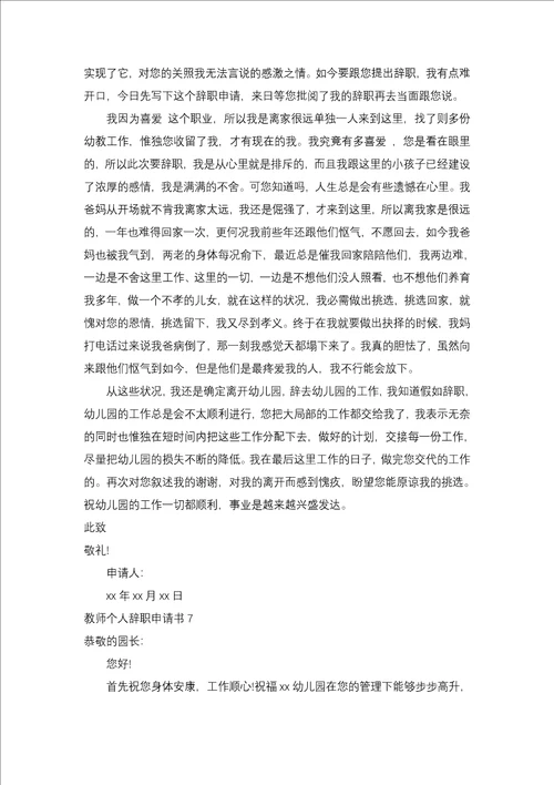 老师个人辞职申请书二