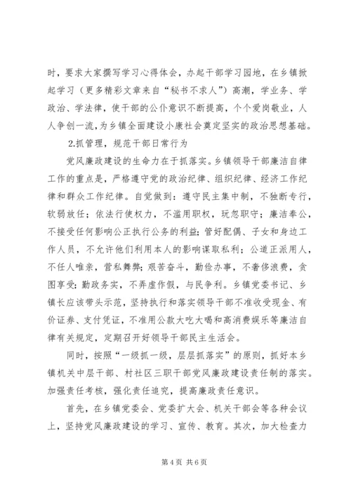 浅谈乡镇党风廉政建设范文 (3).docx