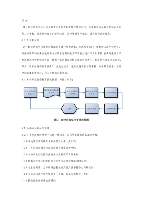 承运商管理统一规定.docx