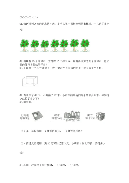 二年级上册数学应用题100道附答案【轻巧夺冠】.docx