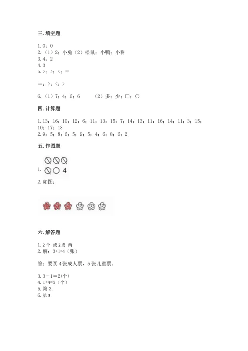 北师大版一年级上册数学期末测试卷及答案【新】.docx