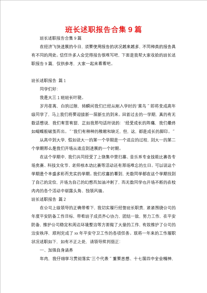 班长述职报告合集9篇
