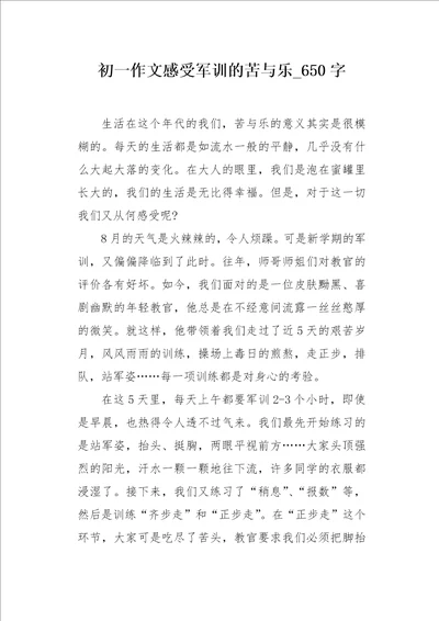 初一作文感受军训的苦与乐650字