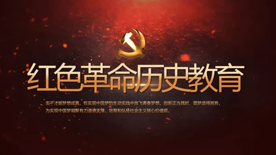 开场视频片头红色革命历史教育PPT封含MP4
