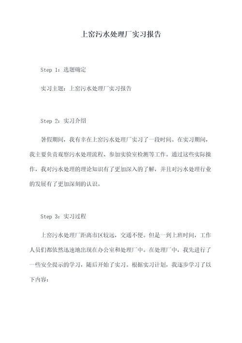 上窑污水处理厂实习报告