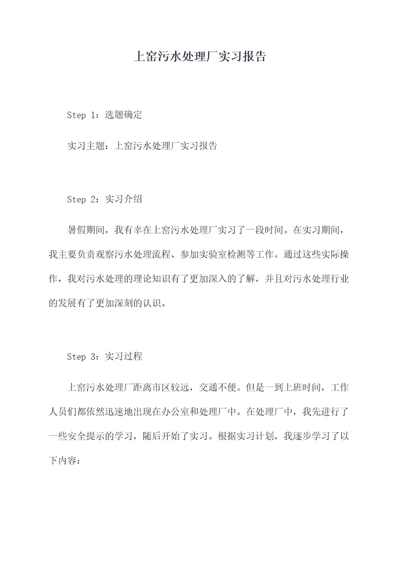 上窑污水处理厂实习报告